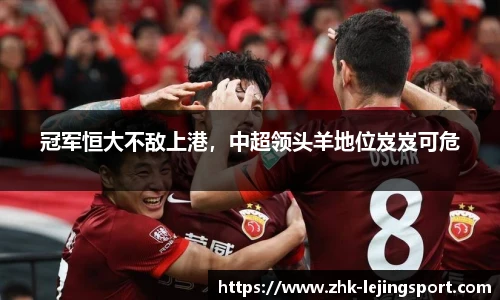 冠军恒大不敌上港，中超领头羊地位岌岌可危