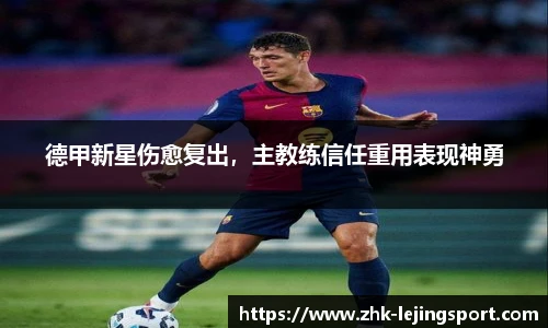 德甲新星伤愈复出，主教练信任重用表现神勇