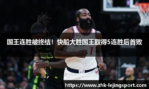 国王连胜被终结！快船大胜国王取得5连胜后首败