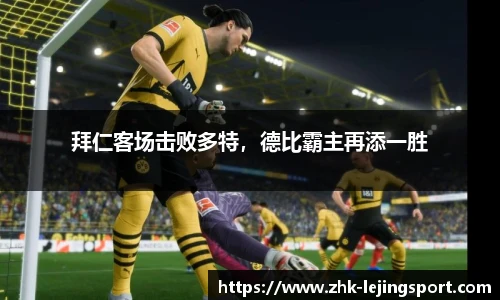 拜仁客场击败多特，德比霸主再添一胜