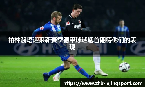 柏林赫塔迎来新赛季德甲球迷翘首期待他们的表现