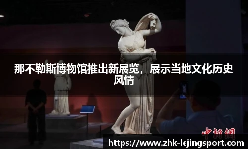 那不勒斯博物馆推出新展览，展示当地文化历史风情