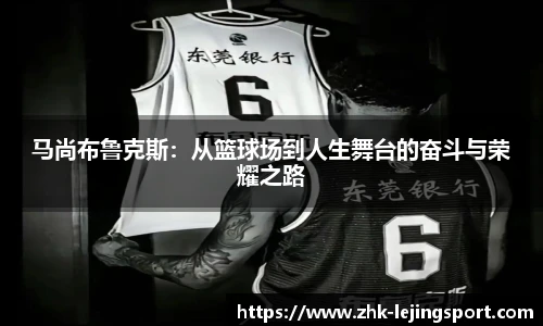 马尚布鲁克斯：从篮球场到人生舞台的奋斗与荣耀之路
