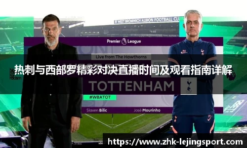 热刺与西部罗精彩对决直播时间及观看指南详解